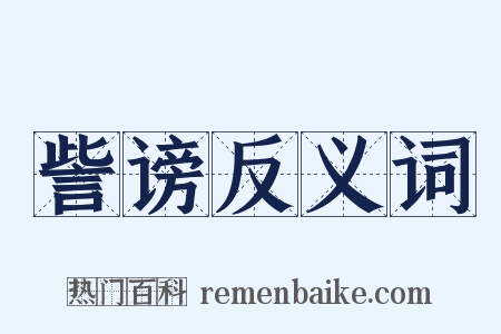 訾谤反义词是什么意思的图片